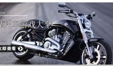 摩托车游戏大全