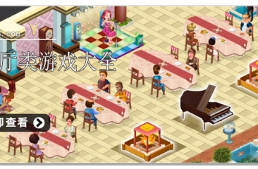 餐厅类游戏大全