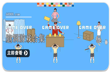脑洞游戏合集