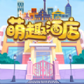 萌趣酒店手游app
