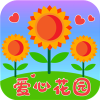 爱心花园手游app