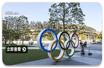 看奥运会的软件合集