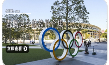 看奥运会的软件合集