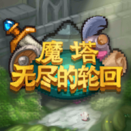 魔塔无尽的轮回手游app