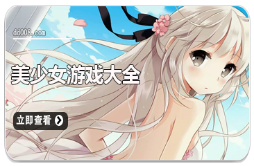 美少女游戏大全