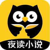 夜读小说解锁会员手机软件app