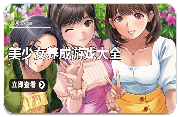 美少女养成游戏大全