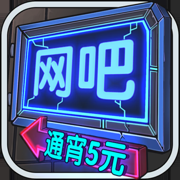 网吧模拟器红包版手游app