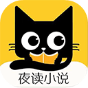 夜读小说4.0最新版手机软件app