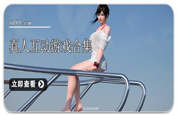 真人互动游戏合集