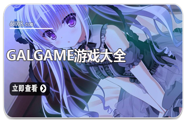 galgame游戏大全
