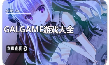 galgame游戏大全