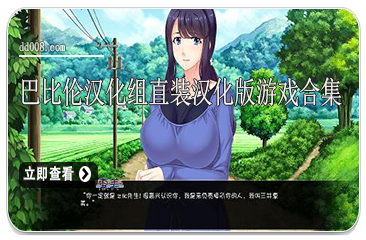 巴比伦汉化组直装汉化版游戏合集