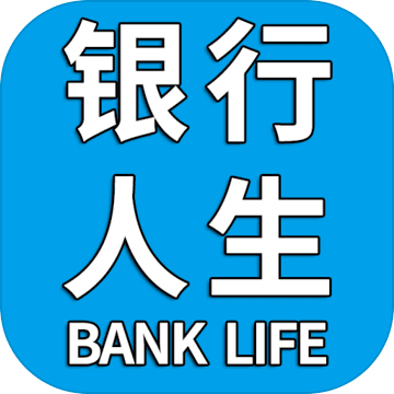 银行人生手游app
