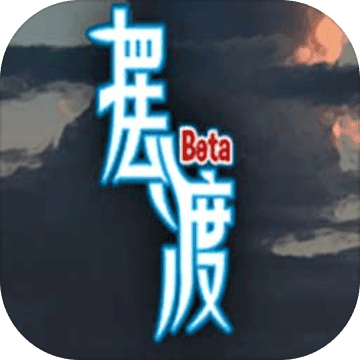 摆渡人生手游app