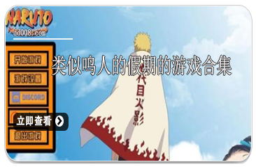 类似鸣人的假期的游戏合集