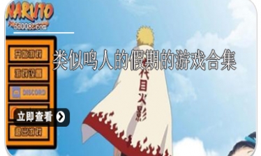 类似鸣人的假期的游戏合集