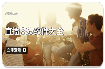 直播交友软件大全