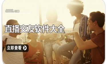 直播交友软件大全