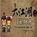 大江湖之苍龙与白鸟手游app
