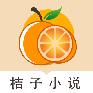 桔子免费小说手机软件app