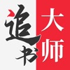 追书大师免费版手机软件app