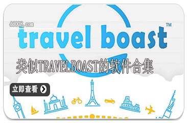 类似travelboast的软件合集