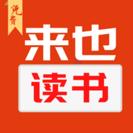 来也读书手机软件app