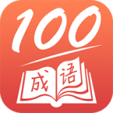 成语一百分手机软件app