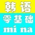零基础学韩语手机软件app