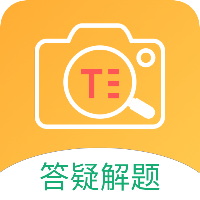 答题帮手机软件app