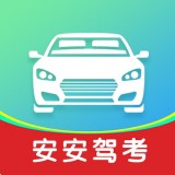 安安驾考手机软件app