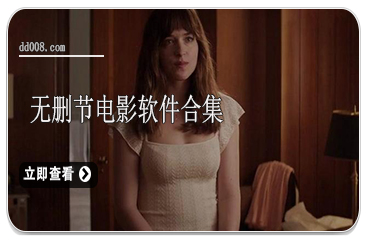 无删减电影软件合集