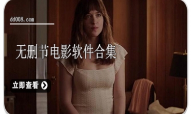 无删减电影软件合集