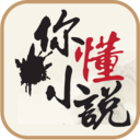 你懂小说手机软件app