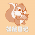 松鼠日记手机软件app