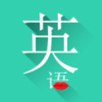 常用英语手机软件app