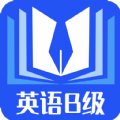 B级英语统考手机软件app