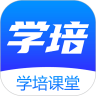 学培课堂手机软件app
