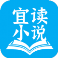 宜读小说手机软件app