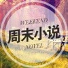 周末小说手机软件app