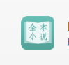 闺秀小说手机软件app