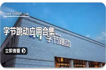 字节跳动应用合集