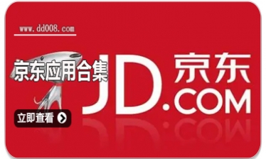 京东应用合集