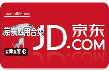 京东应用合集
