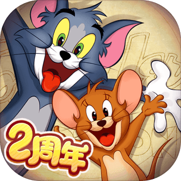 猫和老鼠手游app