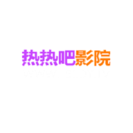 热热吧影院手机软件app