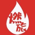燃旅视频手机软件app