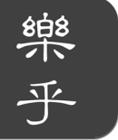 乐乎小说手机软件app