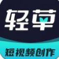 轻草短视频手机软件app
